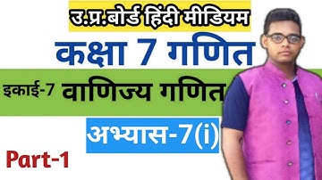 Class 7 math Exercise 7(i) | अभ्यास 7(i) | up board |