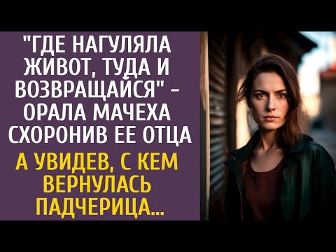 Где нагуляла пузо, туда и езжай - орала мачеха схоронив ее отца… А увидев, с кем вернулась падчерица