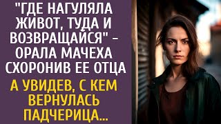 видео: Где нагуляла пузо, туда и езжай - орала мачеха схоронив ее отца… А увидев, с кем вернулась падчерица картинка: Где нагуляла пузо, туда и езжай - орала мачеха схоронив ее отца… А увидев, с кем вернулась падчерица