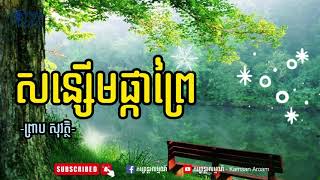 សន្សើមផ្កាព្រៃ ព្រាប សុវត្ថិ #ផ្សព្វផ្សាយ #អចលនទ្រព្យ  #សំណង់ #អាជីវកម្ម