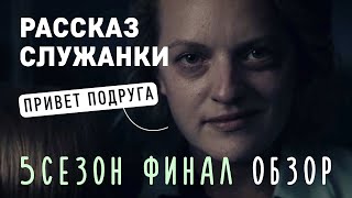 Рассказ служанки 5 сезон финал обзор / Ошибка Ника / Встреча в поезде / Канада новый Галаад