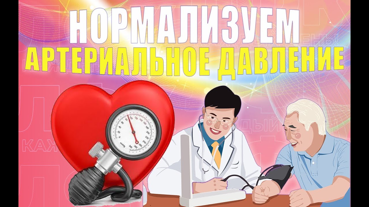 Китайская практика для нормализации артериального давления | ЛФК