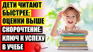 МЕТОДИКИ СКОРОЧТЕНИЯ У ДЕТЕЙ ⚪