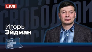 ⚡️LIVE: ИГОРЬ ЭЙДМАН. Скандал в российской оппозиции. Бабарико не может ответить, чей Крым.