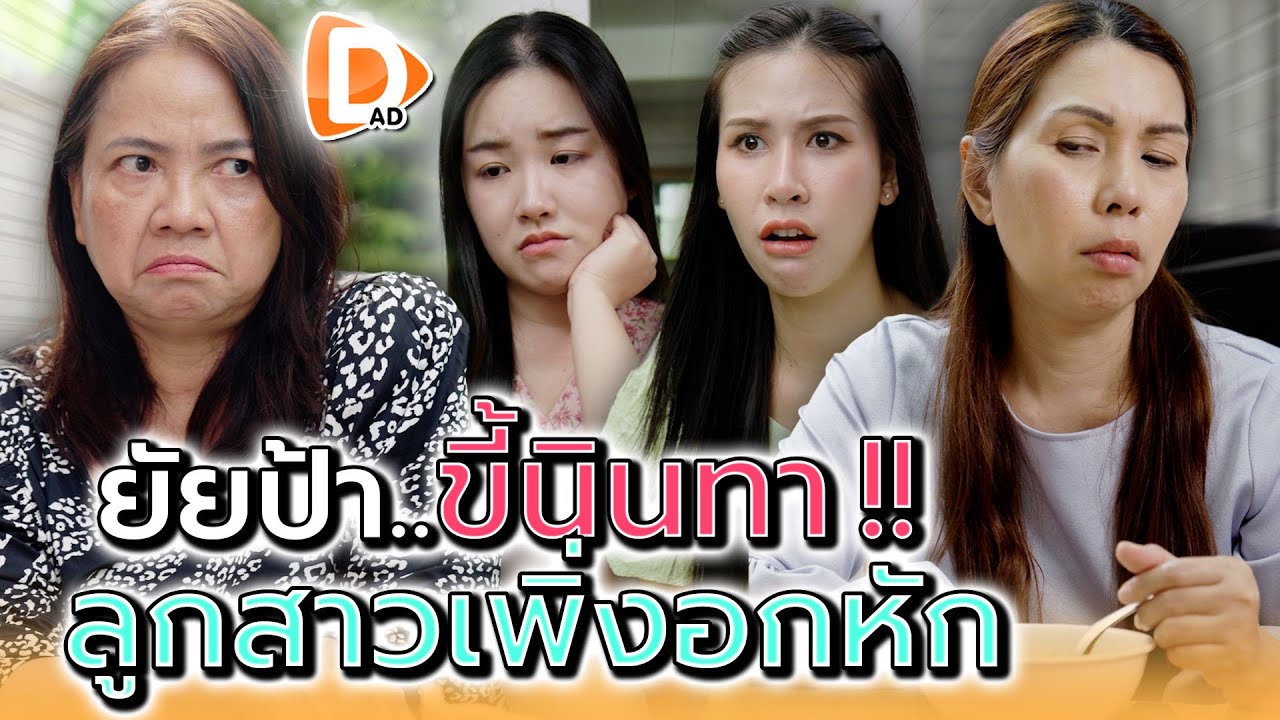 ยัยป้าขี้นินทา..กับลูกสาวที่เพิ่งอกหัก !! - DAD's Film