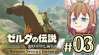 〖HDR〗初見オブザワイルド #03 〖ゼルダの伝説 ブレスオブザワイルド Switch2 Edition〗
