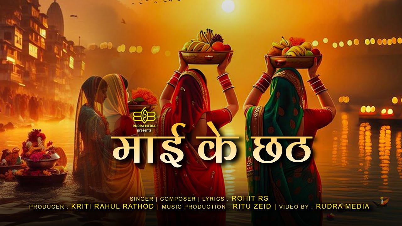 MAAI KE CHHATH | ROHIT RS | RITU ZEID MAAI KE CHHATH | ROHIT RS | RITU ZEID