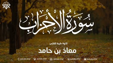 ماتيسر من سورة الأحزاب للقارئ معاذ بن حامد وفقه الله