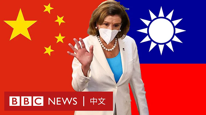 佩洛西訪台：中國大陸和台灣民眾有何看法？－ BBC News 中文 - 天天要聞