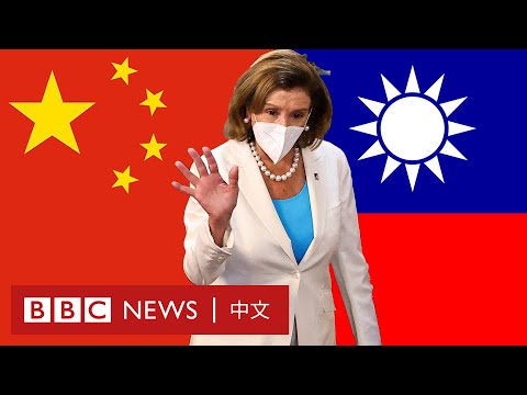 佩洛西訪台：中國大陸和台灣民眾有何看法？－ BBC News 中文