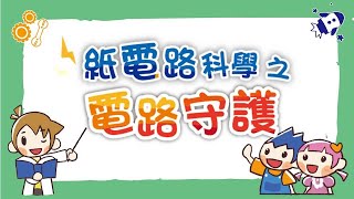 【電路】紙電路科學_電路守護｜將電子元件與紙張結合，構建簡單的電子電路｜circuit science｜Science Experiments for School｜科學實驗教材