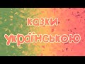 Збірка казок українською мовою для дітей #01