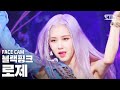 [페이스캠4K] 블랙핑크 로제 'How You Like That' (BLACKPINK ROSÉ FaceCam)│@SBS Inkigayo_2020.6.28