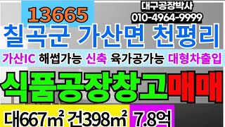 대구 IC 인근 신축 공장 창고 매매 급매 해썹인증 식품제조공장 육가공 가능 대구 공장 창고 전문 부동산 #대구공장박사 #대구공장전문부동산 #대구공장창고#공장부동산#공장창고부동산