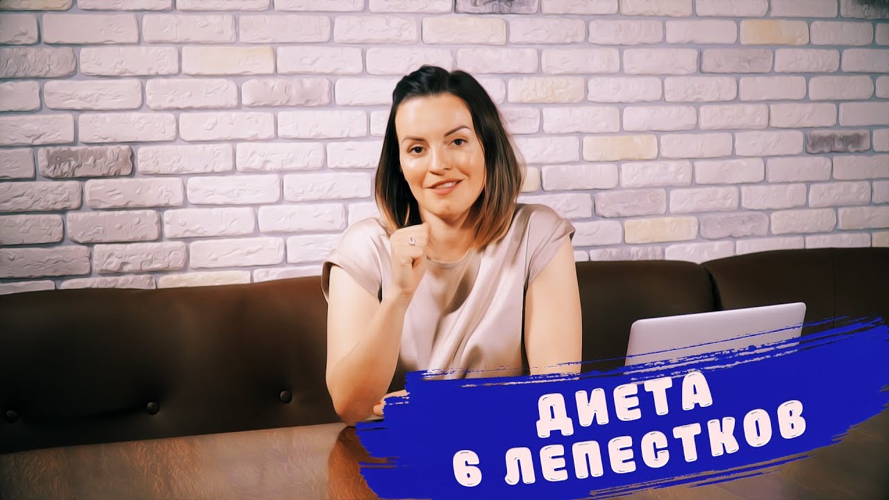 Как быстро похудеть: диета 6 лепестков