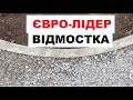 популярна у Європі зносостійка і екстремально недорога ВІДМОСТКА ДОМУ/ДОРІЖКИ по ділянці