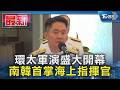 環太軍演盛大開幕 南韓首掌海上指揮官｜TVBS新聞 @TVBSNEWS01