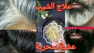 بدون قسم علاج الشيب نهائيا وللابد في 3 دقائق تخلصي من الشيب نهائيا وللابد متل السحر