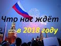 Что нас ждёт в 2018 году