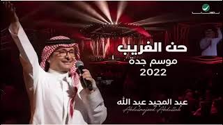 عبدالمجيد عبدالله - حن الغريب - موسم جده حصريا 2024