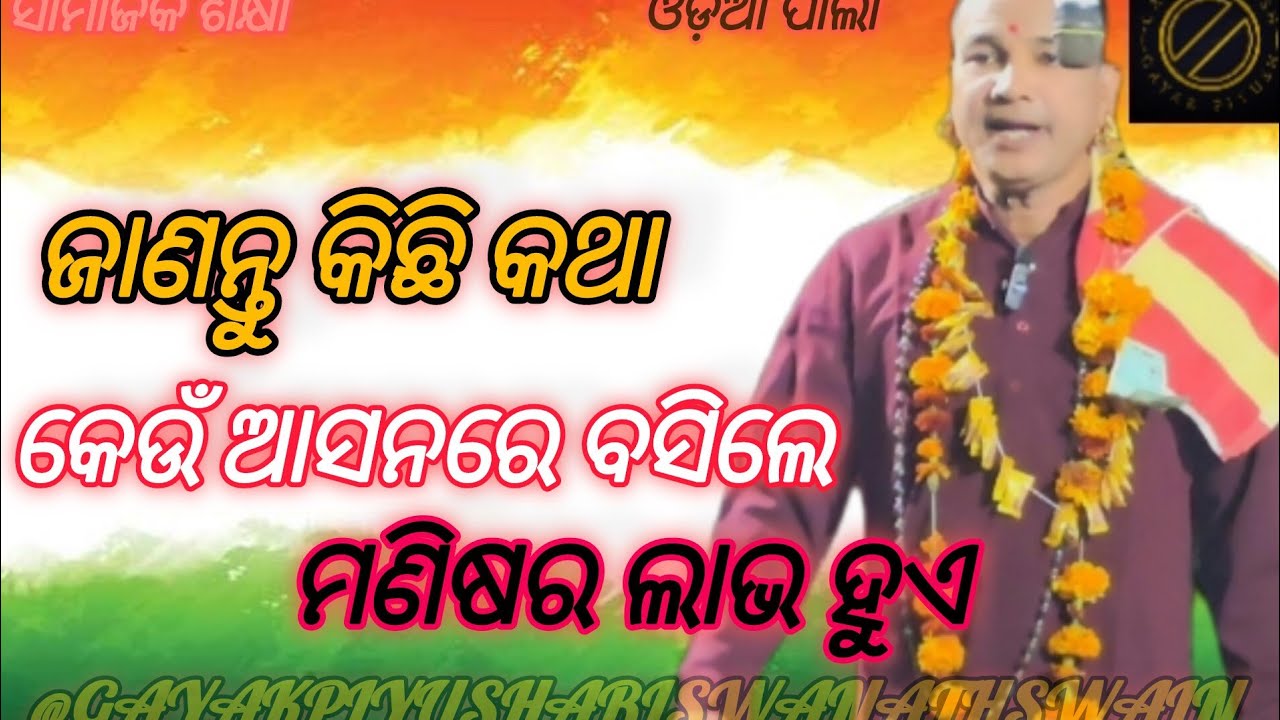 ଜାଣନ୍ତୁ କିଛି କଥା।କେଉଁ ଆସନରେ ବସିଲେ ମଣିଷର ଲାଭ ହୁଏ। ଓଡ଼ିଆ ପାଲ ସାମାଜିକ ଶିକ୍ଷା।ଗାୟକ ପିୟୁଷ ବିଶ୍ଵନାଥ ସ୍ଵାଇଁ