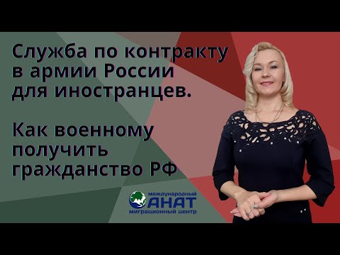 Как мигранту поступить на службу в армию России. Гражданство для военнослужащих мигрантов