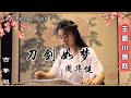周华健 - 刀剑如梦 | 古筝 Guzheng Cover | 玉面小嫣然