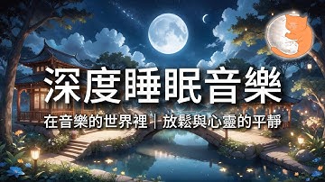 【100%無廣告音樂】深度睡眠音樂︱在音樂的世界裡，放鬆與心靈的平靜︱12小時暢睡版
