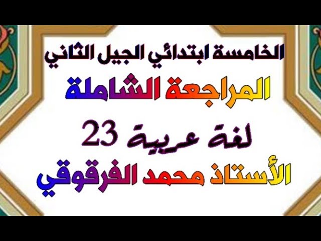 المراجعة الشاملة لغة عربية 23 للخامسة ابتدائي الجيل الثاني