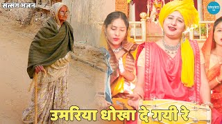 सत्संगी भजन || उमरिया धोखा दे गयी रे || Umariya Dhokha De Gayi Re