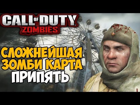 Видео: Зомби Выживание на карте Припять в Call of Duty Black Ops