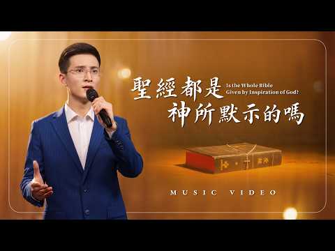 Christian Church Song: "Is All of the Bible Inspired by God?" (Hymn MV)
