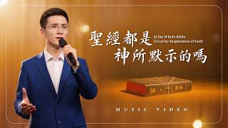 基督教會歌曲《聖經都是神所默示的嗎》【詩歌MV】