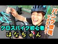 クロスバイク初心者はなちゃんパンク修理できるかな？LANDCASTの携帯ポンプで空気を入れる