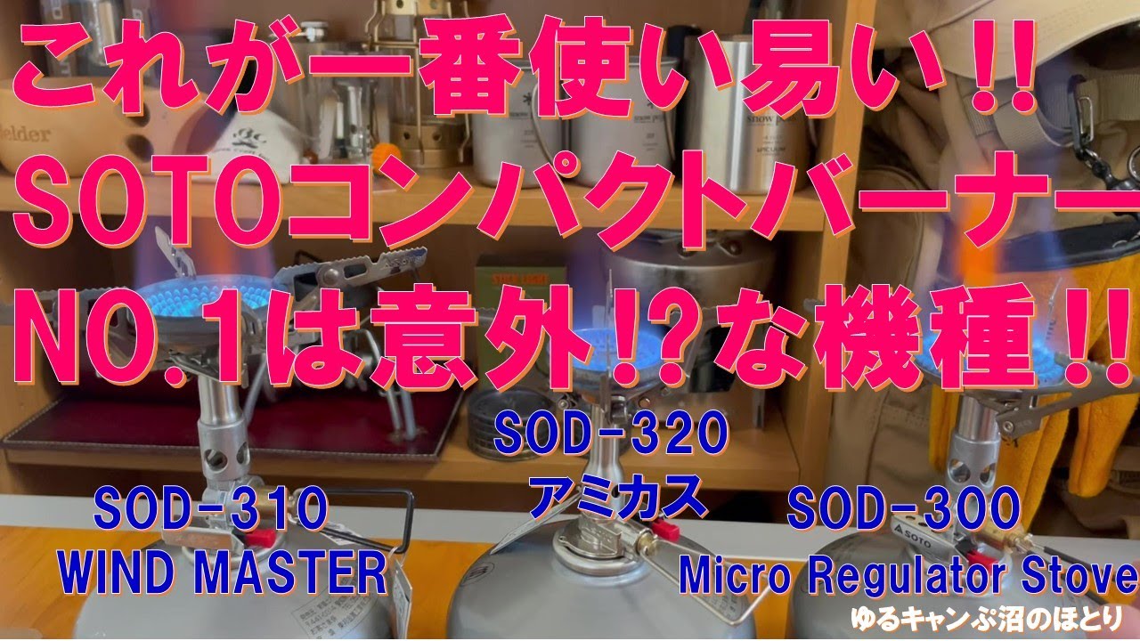 The No. 1 compact single burner from SOTO (Shin Fuji Burner) is up