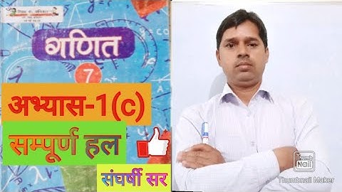 U.P.Board Class-7, Mathematics,अभ्यास-1(c) By संघर्षी सर