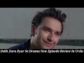 Dekh Zara Pyar Se Episode 28 Review 18th Mar 2026 Yumna Zaidi Hamza Sohail Drama Review Dekh Zara Pyar Se Episode 28 Review 18th Mar 2026 Yumna Zaidi Hamza Sohail Drama Review