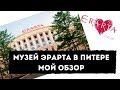 Музей Эрарта в Санкт-Петербурге | Обзор, что интересного посмотреть | Музей современного искусства