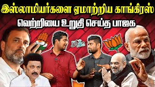 சீட்டு கொடுக்கமாட்டீங்க! ஓட்டு மட்டும் வேணுமா? காங்கிரசை கிழித்த இஸ்லாமியர்கள் | 2024 Election