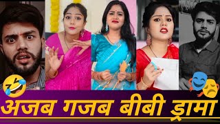 अजब गजब बीवी ड्रामा 🎭 CHANDRAKANT COMEDY,  MAHIMENA7