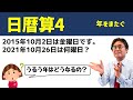 年をまたぐ【中学受験　算数】（日暦算4基本編)