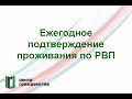 Ежегодное подтверждение проживания по РВП. Что это, как сделать и чем грозит если не сделать?