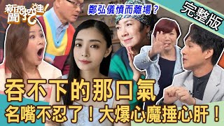 【新聞挖挖哇】吞不下的那口氣！名人不忍了大爆心魔捶心肝！節目上演偶包小劇場笑翻全場！鄭弘儀憤而離場？不是錢的問題，是感覺不對！20240308｜來賓：洪素卿 許聖梅 狄志為 馬在勤 欣西亞