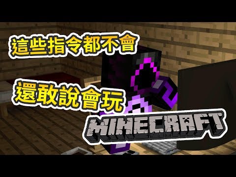 這些指令都不會 你還敢說你會玩minecraft 新手必學的十大指令 Youtube