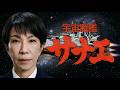 【日本の危機】高市氏が宇宙戦艦に乗らざるを得なかった理由とは…？『宇宙戦艦サナエ』