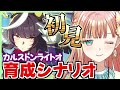 【#ウマ娘】カルストンライトオ初育成『最速。それはロマン』【朝活🌅810日目】
