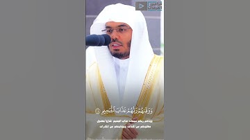 ﴿إِنَّ المُتَّقينَ في جَنّاتٍ وَنَعيمٍ﴾ #ياسر_الدوسري | #سورة_الطور #مزامير_الفرقان