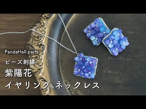 SIANON 紫陽花 ビーズ 刺繍 ブローチ ハンドメイドアクセサリー ビーズ刺繍のブローチ☆紫陽花 | iichi 日々の暮らしを心地よく