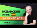 ИСПАНСКИЙ ЯЗЫК ДО АВТОМАТИЗМА ЗА 15 УРОКОВ. ИСПАНСКИЙ С НУЛЯ. УРОКИ ИСПАНСКОГО ЯЗЫКА. УРОК 2