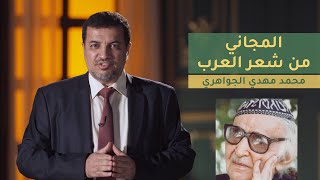 المجاني من شعر العرب | الحلقة 11 : محمد مهدي الجواهري
